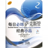 每日必练经典小品：萨克斯管2【原版引进】（附1CD光盘）