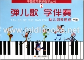 弹儿歌学伴奏幼儿钢琴速成(2)——辛笛应用钢琴教学丛书