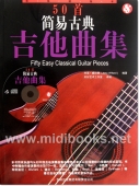 50首简易古典吉他曲集【吉他谱版本】（附光盘1张）