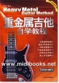 重金属吉他自学教程(附1DVD)