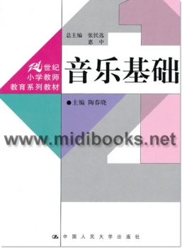 音乐基础—21世纪小学教师教育系列教材