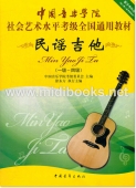 中国音乐学院社会艺术水平考级全国通用教材【第2套】：民谣吉他（一级～四级）