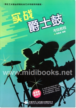 实战爵士鼓考级教程——湖北艺术职业学院社会艺术考级系列教程