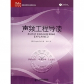 声频工程导读——传媒典藏·音频技术与录音艺术译丛【电子版请询价】