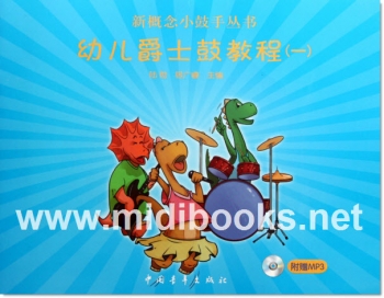 幼儿爵士鼓教程（一）(附1张MP3)——新概念小鼓手丛书