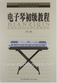 电子琴初级教程——西洋乐器教程系列丛书