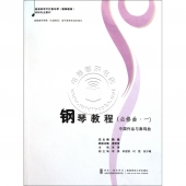 钢琴教程（必修曲·一）：中国作品与奏鸣曲