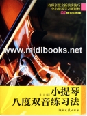 小提琴八度双音练习法(附DVD)