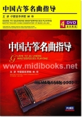 中国古筝名曲指导（4DVD）