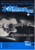 木吉他独奏教程：匹克篇(附1CD)