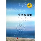 中国音乐史——音乐考研丛书
