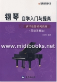 钢琴自学入门与提高(简谱演奏法)[西洋乐器系列教材]—军地俱乐部丛书