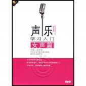 声乐学习入门：女声（DVD）