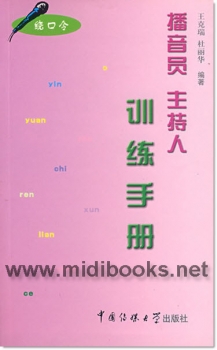 播音员主持人训练手册(绕口令)