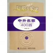 好歌大家唱：中外名歌400首（一）