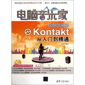 电脑音乐家：全能采样器Kontakt从入门到精通（附DVD光盘）【电子版请询价】