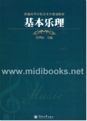 基本乐理—普通高等学校音乐学规划教材