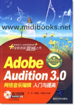 Adobe Audition 3.0网络音乐编辑入门与提高（附DVD光盘）——入门与提高丛书经典清华版【电子版请询价】