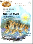 钢琴演奏小品：伏尔塔瓦河（附1CD）——古典音乐启蒙