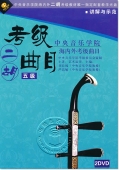 中央音乐学院海内外考级曲目：二胡考级曲目 五级（2DVD）