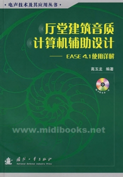 厅堂建筑音质计算机辅助设计—EASE 4.1使用详解
