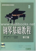 钢琴基础教程2<修订版>(附2DVD)