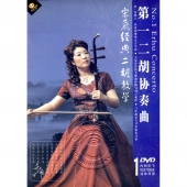 宋飞经典二胡教学：第一二胡协奏曲（DVD+宋飞标注弓指法演奏琴谱）