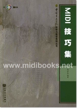 MIDI技巧集（附1CD）【电子版请询价】