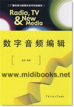 数字音频编辑 — 广播电视与新媒体系列实验教材