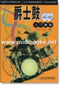 爵士鼓入门教程(DVD+CD)
