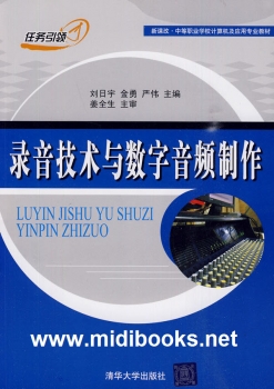 录音技术与数字音频制作