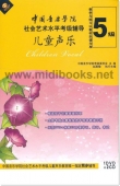 中国音乐学院社会艺术水平考级辅导：儿童声乐5级（DVD+2CD）