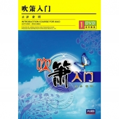 吹箫入门（DVD）