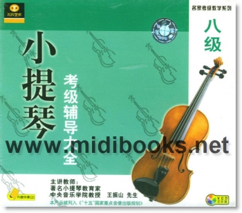 小提琴考级辅导大全：八级(3VCD+1CD)—名家考级教学系列