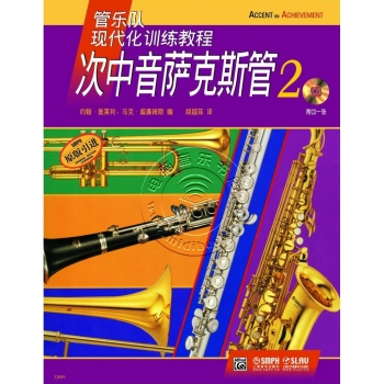 管乐队现代化训练教程：次中音萨克斯管2【原版引进】（附1CD）