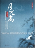 月儿高：中国古曲琵琶与管弦乐队总谱