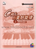 C调上的美妙旋律1<钢琴简谱版>（附1CD）