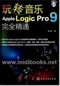 玩转音乐：Apple Logic Pro 9完全精通（附DVD光盘1张）