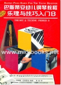 巴斯帝安幼儿钢琴教程B（套装共2册）【原版引进】