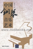 中国钢琴音乐艺术