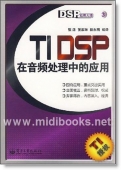 TI DSP在音频处理中的应用