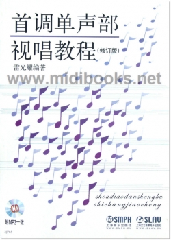 首调单声部视唱教程【修订版】（附MP3光盘1张）