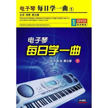 电子琴每日学一曲①（DVD）