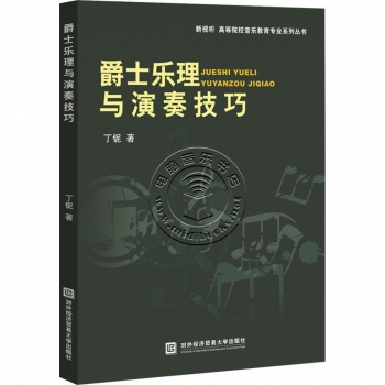 爵士乐理与演奏技巧【电子版请询价】