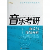 音乐考研：曲式与作品分析——音乐考研辅导教程系列