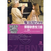 车尔尼299钢琴快速练习曲（2DVD+学习指导手册）