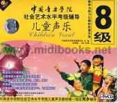 中国音乐学院社会艺术水平考级辅导：儿童声乐8级（4VCD）