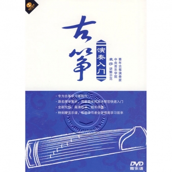 古筝演奏入门（DVD+乐谱）