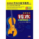 怎样练好铃木小提琴教程：上（3DVD）