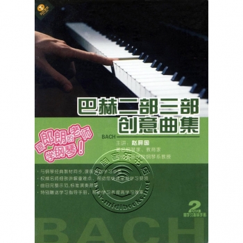 巴赫二部三部创意曲集（2DVD+学习指导手册）